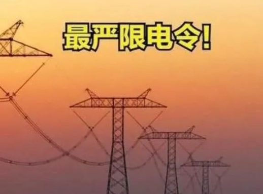 2022年还会限电吗