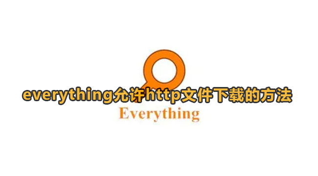 Everything允许http文件下载