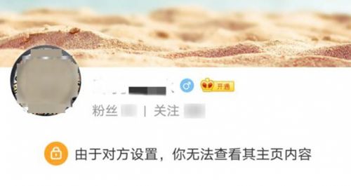 微博由于对方设置,你无法查看其主页内容是怎么回事