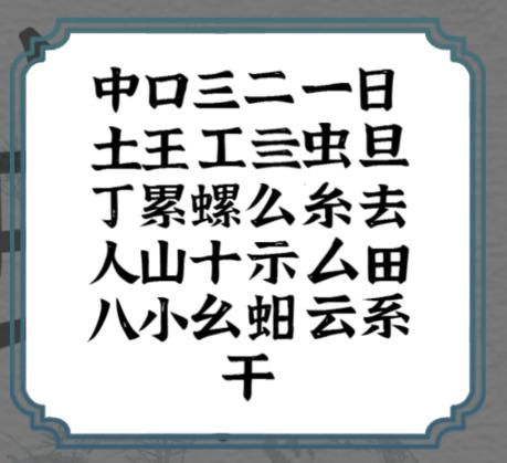 一字一句拆文解字螺通关攻略答案