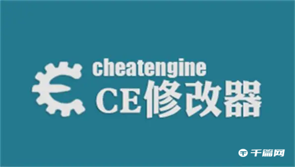 ce修改器怎么加速游戏