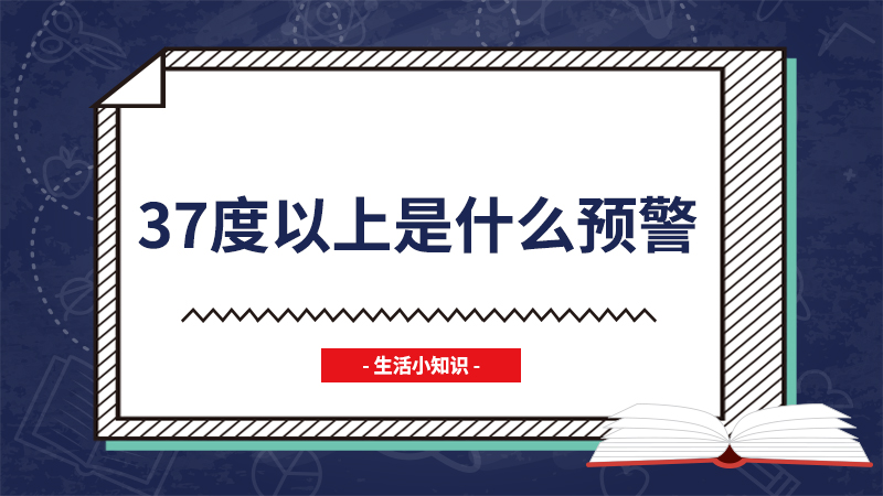 37度以上是什么预警