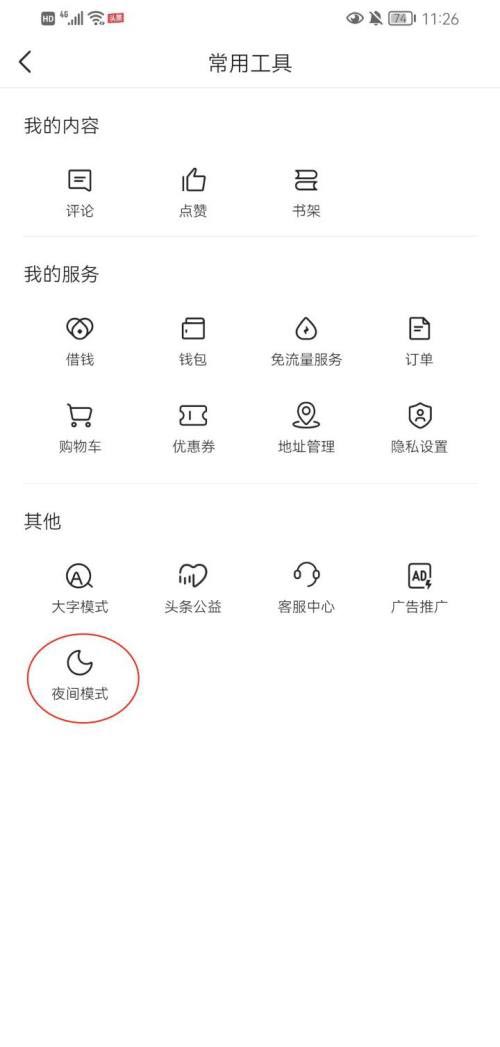今日头条怎么设置夜间模式