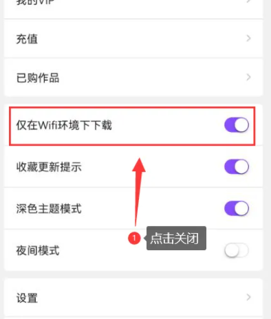 漫画人怎么关闭仅在WIFI环境下载功能