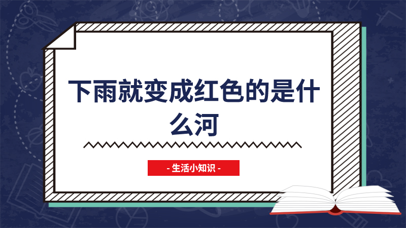 下雨就变成红色的是什么河