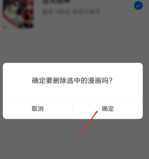 火星漫画怎么取消收藏