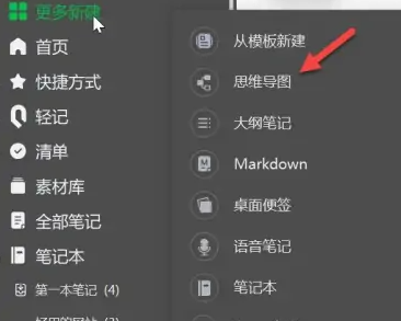 印象笔记中怎么做思维导图