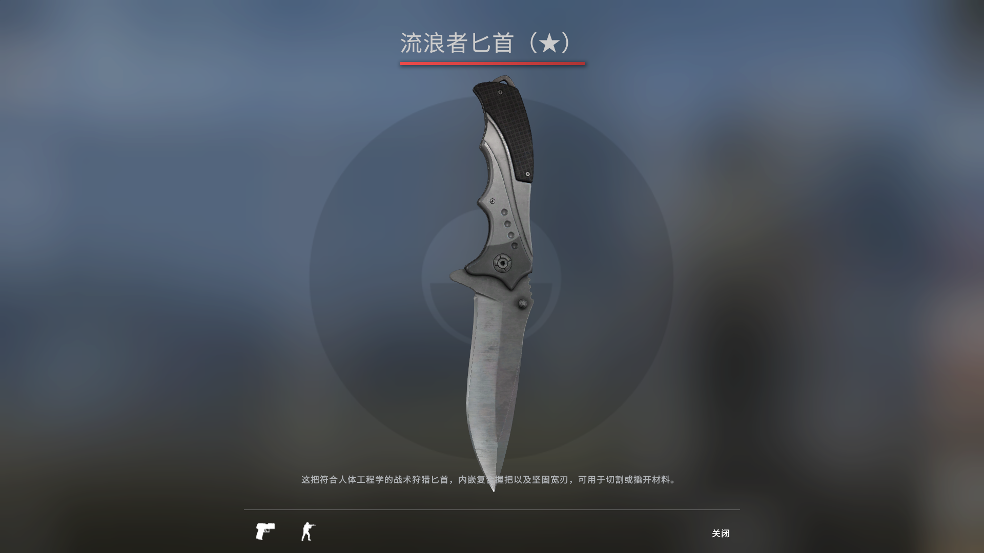 CSGO流浪者匕首武器图鉴介绍