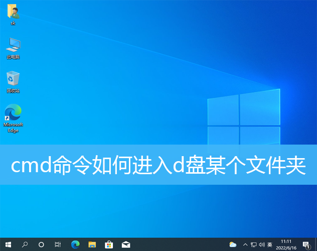 Win10 cmd怎么进入d盘某个文件