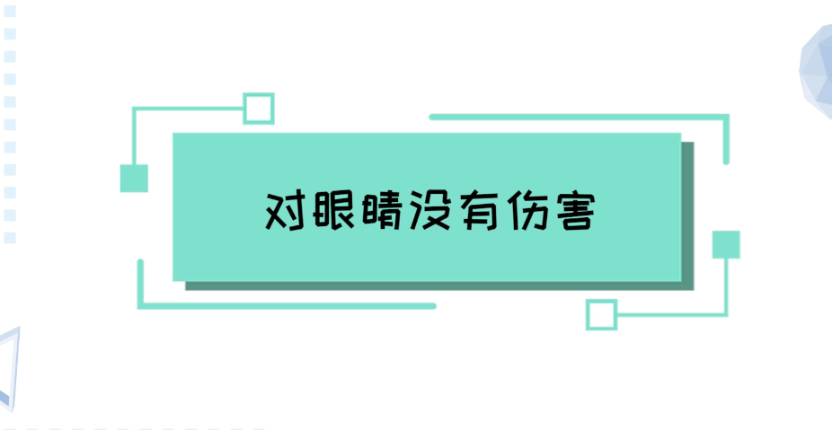 防窥膜对眼睛有伤害吗