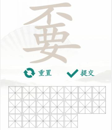 汉字找茬王找字嫑通关攻略