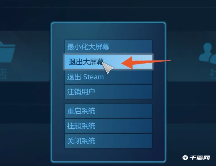 steam怎么退出大屏幕模式