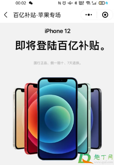 拼多多iPhone12有百亿补贴吗