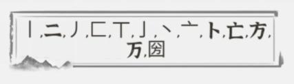 文字进化字中字圀通关攻略技巧解析