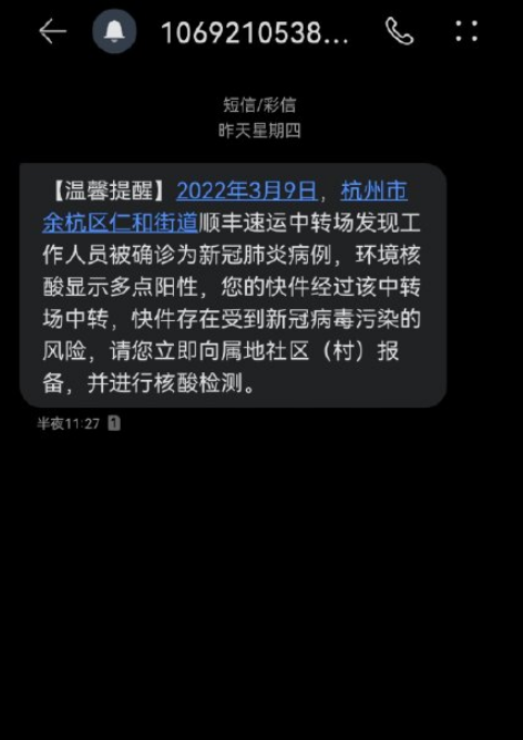 杭州顺丰快递发短信叫去做核酸真的假的