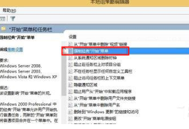 Win8怎么恢复传统开始菜单