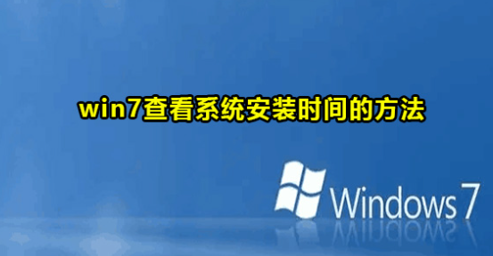 Win7查看系统安装时间的方法