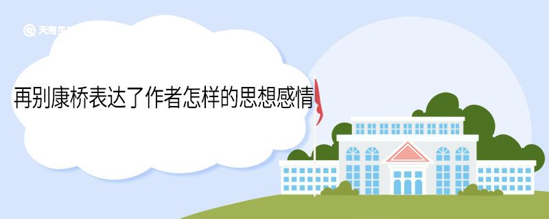 再别康桥表达了作者怎样的思想感情 再别康桥表达了怎样的思想感情