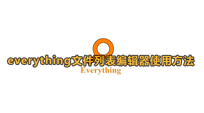 Everything文件列表编辑器使用方法