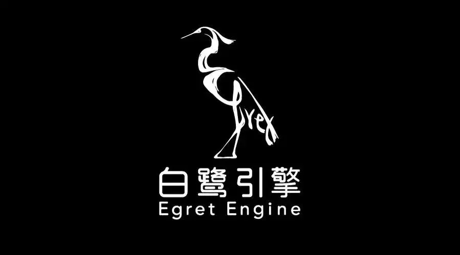 Egret白鹭引擎介绍