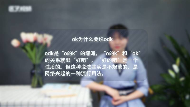 ok为什么要说odk