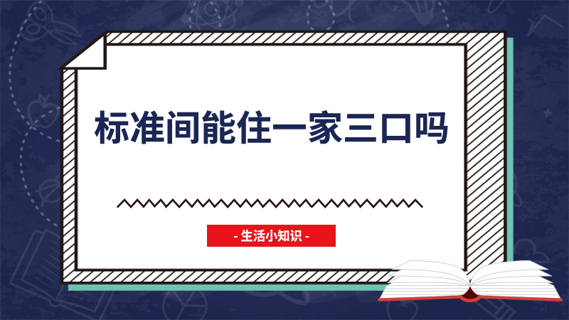 标准间能住一家三口吗