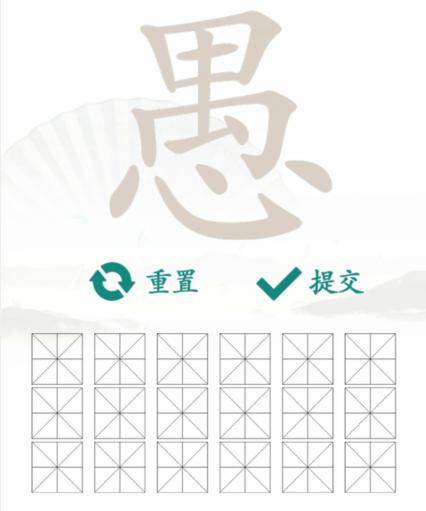 汉字找茬王找字愚通关攻略