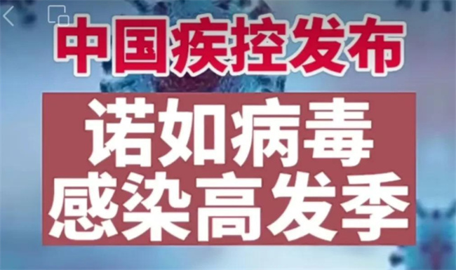 福建诺如发病率高　是否会引发新一轮感染高峰