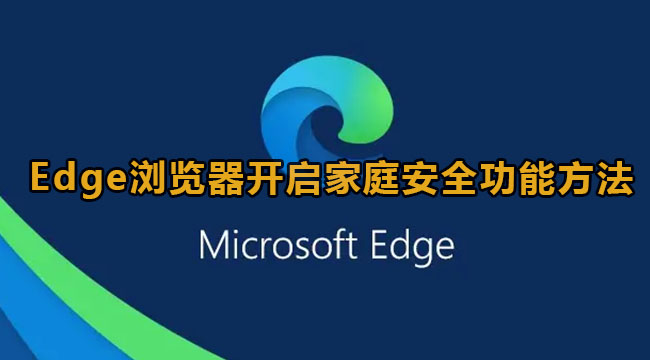 Edge浏览器开启家庭安全功能