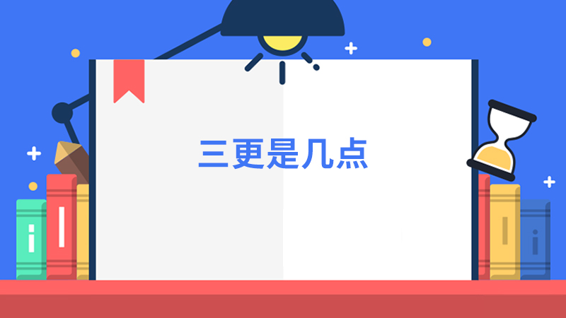 三更是几点