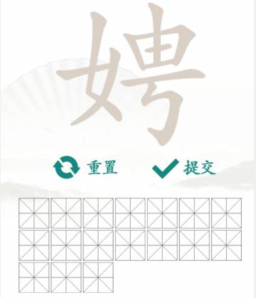 汉字找茬王找字娉通关攻略