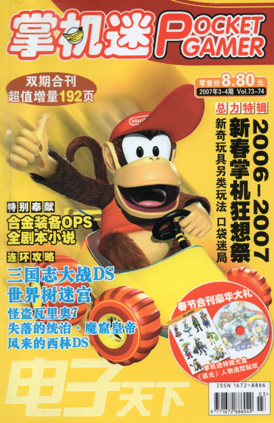 掌机迷杂志2007/3-4 VOL73-74