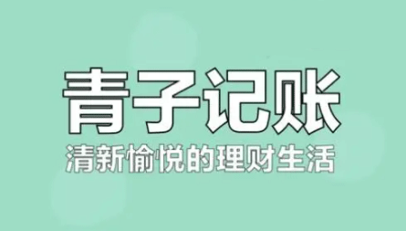 青子记账怎么增加账户