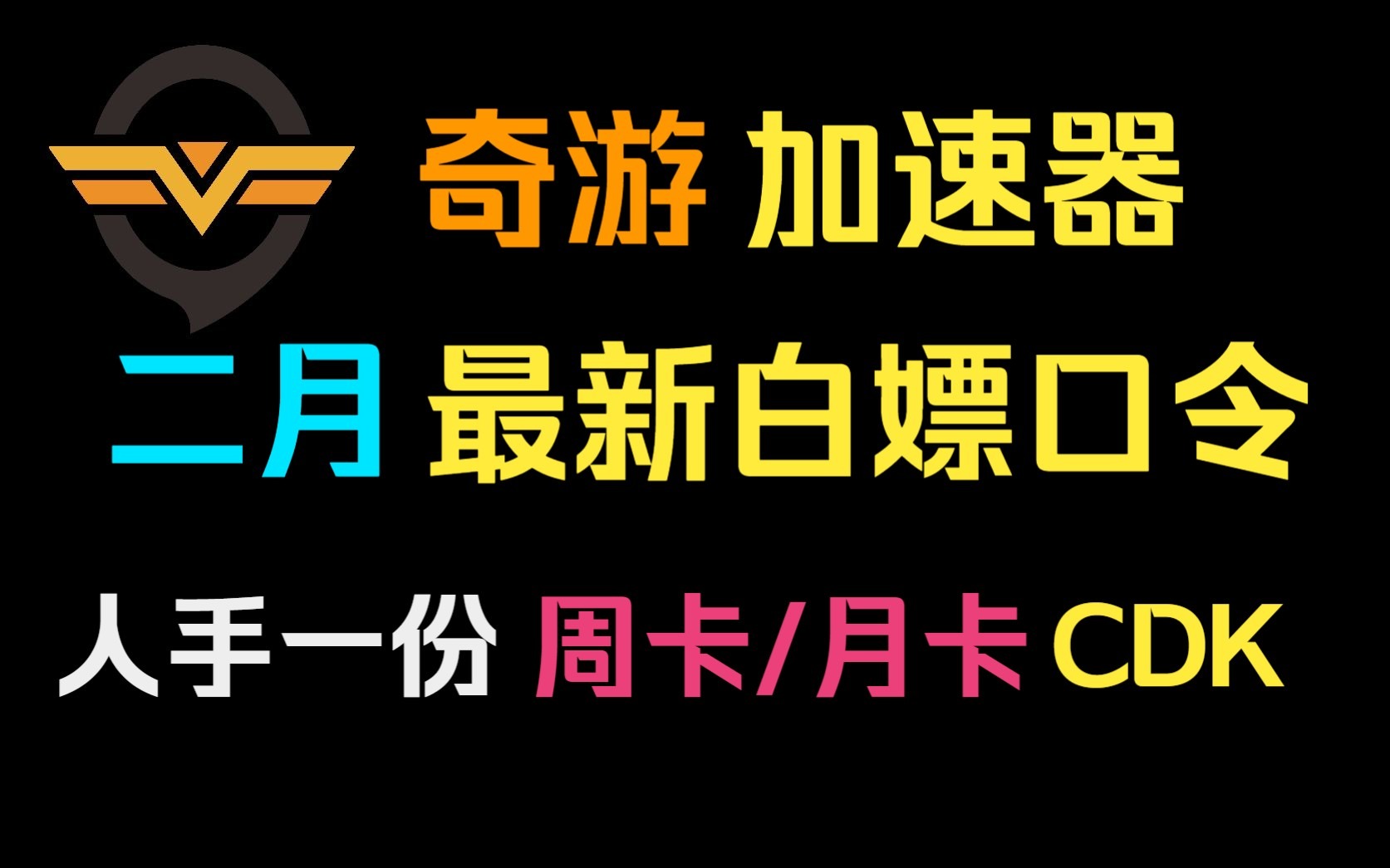 奇游加速器2月最新兑换码