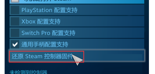 Steam如何还原Steam控制器固件