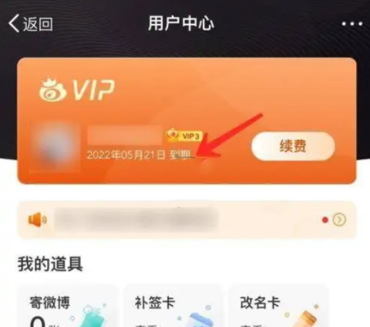 微博会员到期查看方法一览