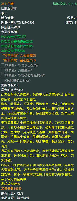 剑侠情缘网络部叁霸刀110级小橙武属性介绍