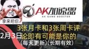 AK加速器2月最新兑换码