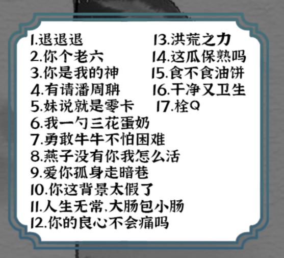 一字一句合成大热梗通关攻略答案