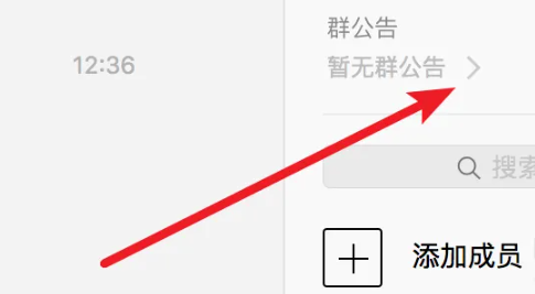 微信mac版如何发群公告
