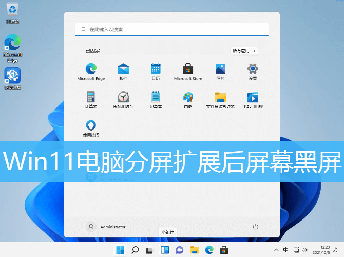 Win11电脑分屏后黑屏解决方法