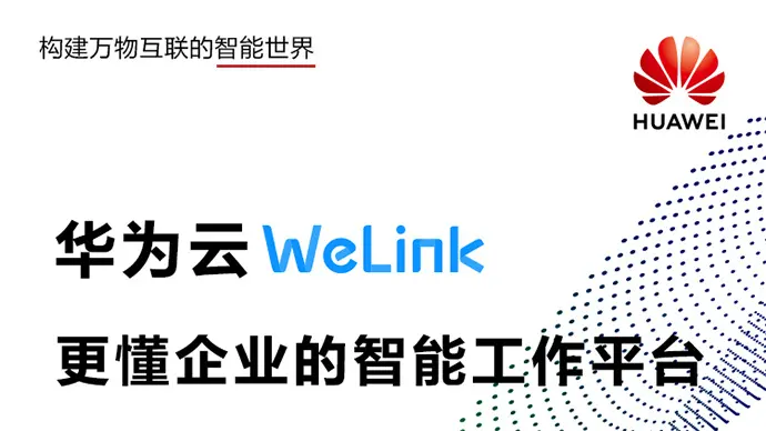 华为云Welink怎么快速打开主面板