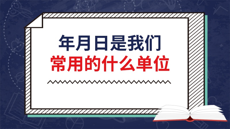 年月日是我们常用的什么单位