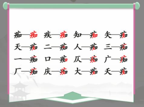 汉字找茬王找字痴通关攻略