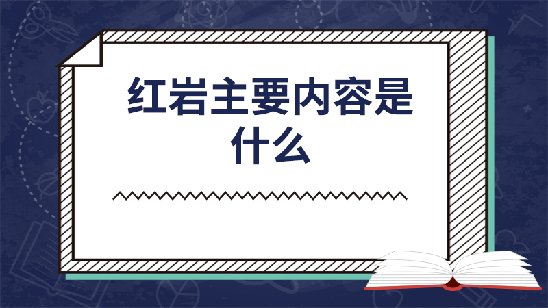 红岩主要内容是什么