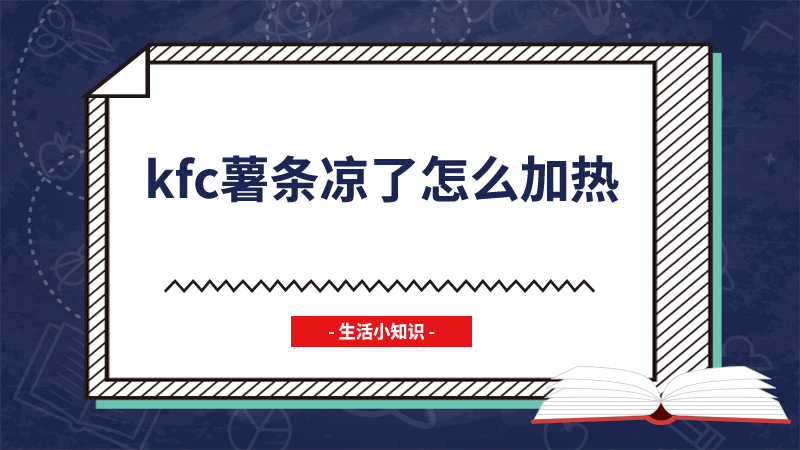 kfc薯条凉了怎么加热