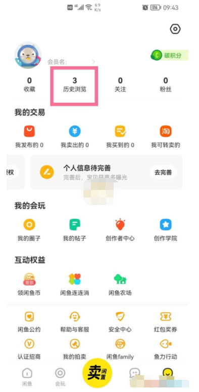 闲鱼怎么查看浏览记录