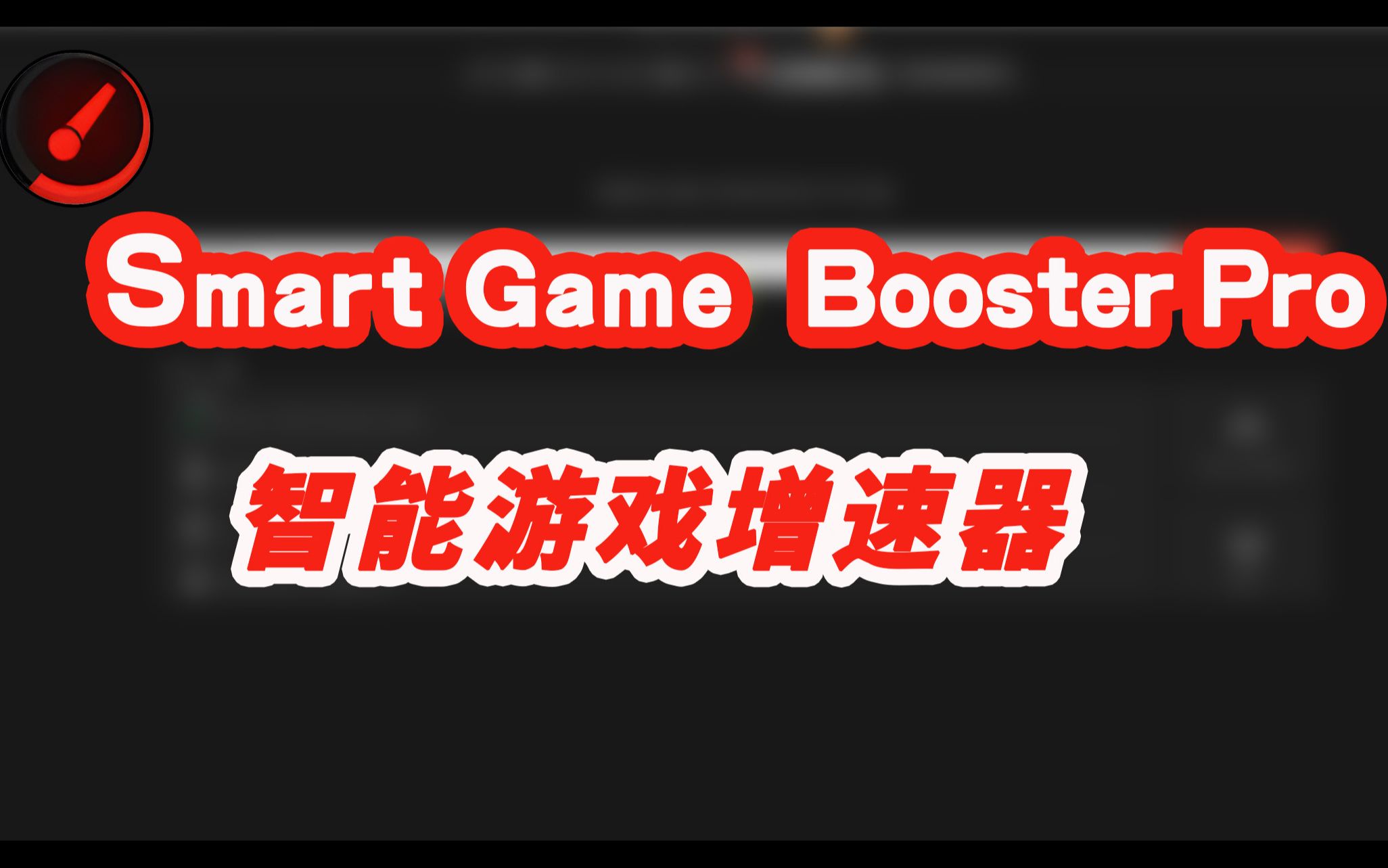 Smart Game Booster怎么调中文