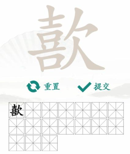 汉字找茬王找字歖通关攻略