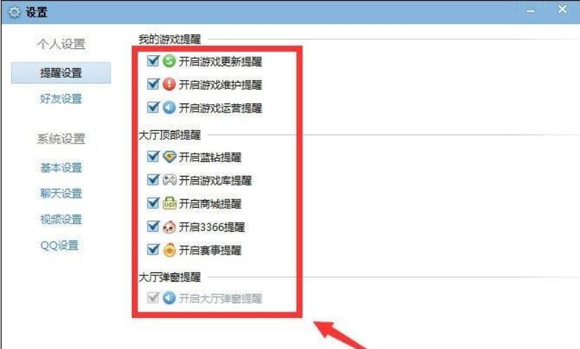 QQ游戏大厅怎么取消提醒